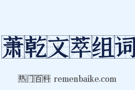 萧乾文萃组词是什么意思的图片